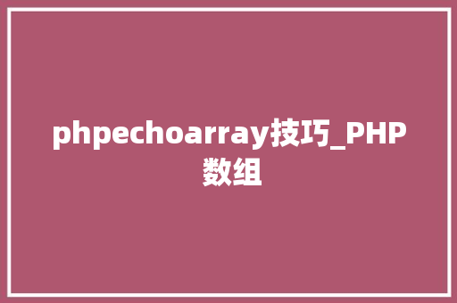 phpechoarray技巧_PHP 数组