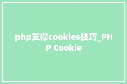php支撑cookies技巧_PHP Cookie