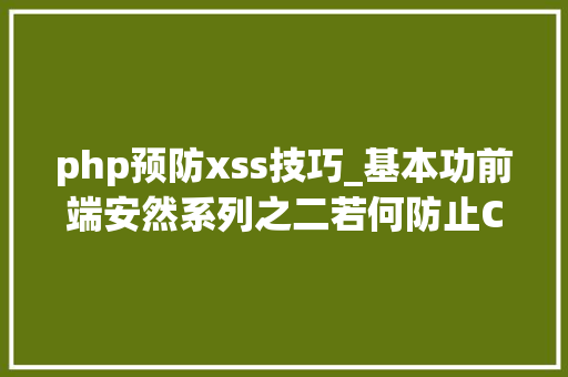 php预防xss技巧_基本功前端安然系列之二若何防止CSRF进击