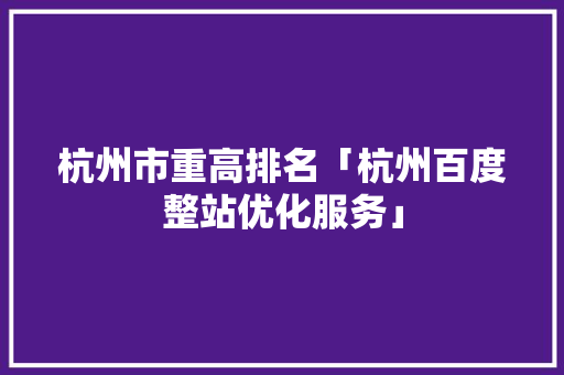 杭州市重高排名「杭州百度整站优化服务」
