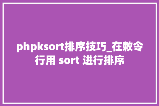 phpksort排序技巧_在敕令行用 sort 进行排序