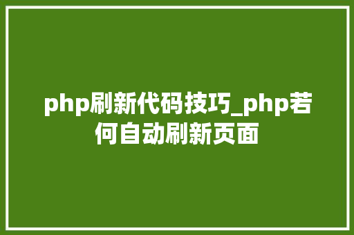 php刷新代码技巧_php若何自动刷新页面