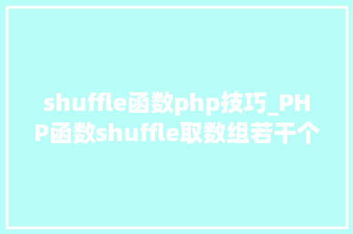 shuffle函数php技巧_PHP函数shuffle取数组若干个随机元素的方法及实例分析