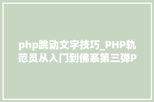 php跳动文字技巧_PHP轨范员从入门到佛系第三弹PHP语法
