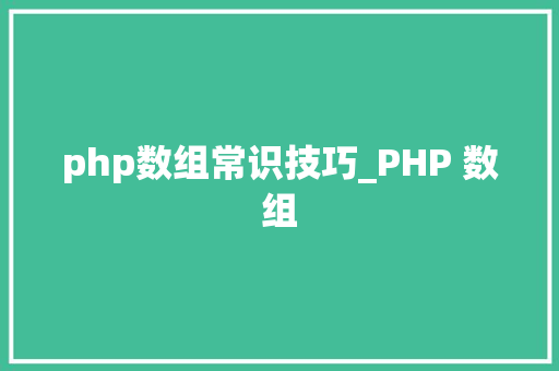 php数组常识技巧_PHP 数组