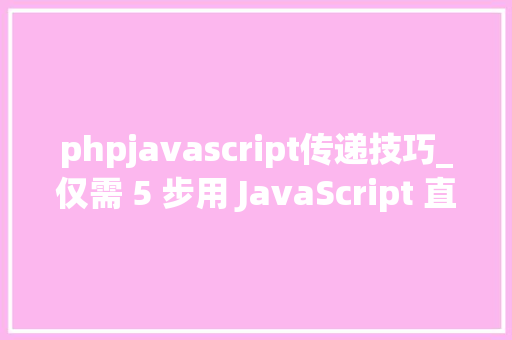 phpjavascript传递技巧_仅需 5 步用 JavaScript 直接经由进程前端发送电子邮件