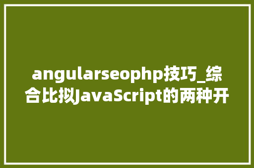 angularseophp技巧_综合比拟JavaScript的两种开源代码库ReactJS与AngularJS