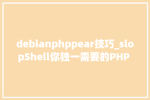 debianphppear技巧_slopShell你独一需要的PHP Webshell