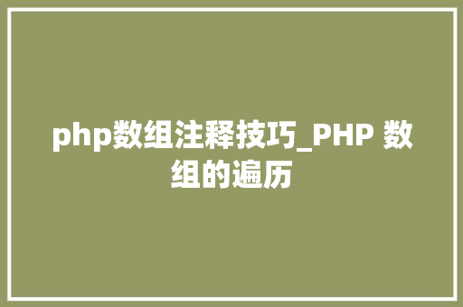 php数组注释技巧_PHP 数组的遍历