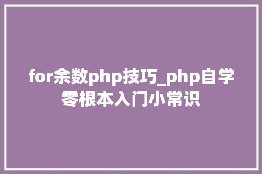 for余数php技巧_php自学零根本入门小常识