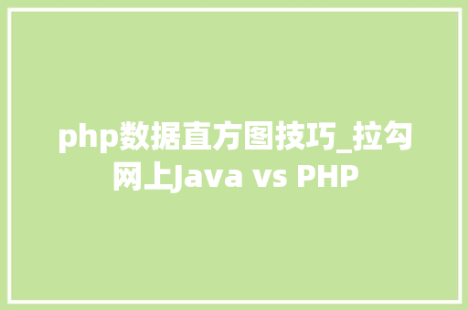 php数据直方图技巧_拉勾网上Java vs PHP