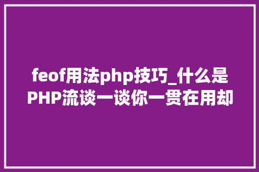 feof用法php技巧_什么是PHP流谈一谈你一贯在用却被你忽视的流