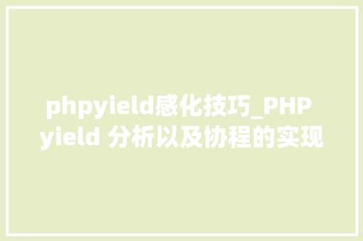 phpyield感化技巧_PHP yield 分析以及协程的实现超具体版