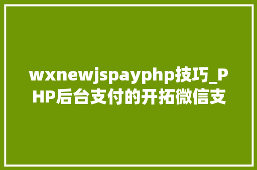 wxnewjspayphp技巧_PHP后台支付的开拓微信支付和支付宝支付