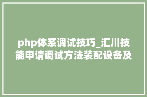 php体系调试技巧_汇川技能申请调试方法装配设备及介质专利实现高效且灵活的调试方法