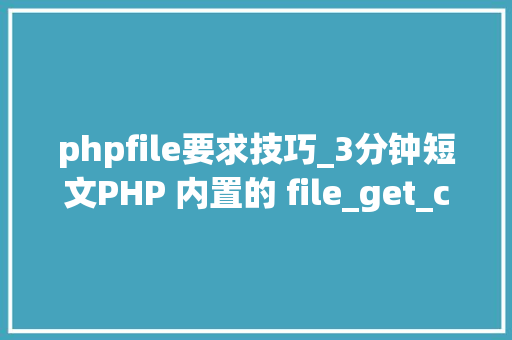phpfile要求技巧_3分钟短文PHP 内置的 file_get_contents 用来请求收集本钱