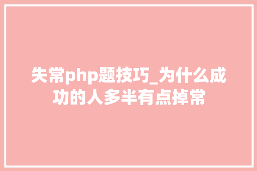失常php题技巧_为什么成功的人多半有点掉常