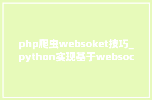 php爬虫websoket技巧_python实现基于websocket协议的收集爬虫