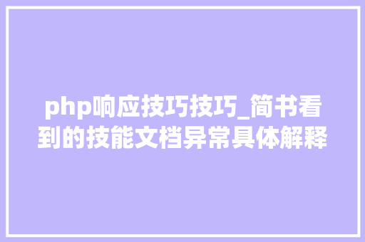 php响应技巧技巧_简书看到的技能文档异常具体解释了axios技能值得收藏