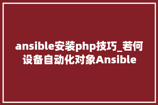 ansible安装php技巧_若何设备自动化对象Ansible