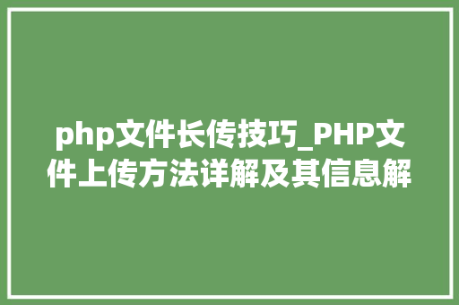 php文件长传技巧_PHP文件上传方法详解及其信息解析附视频