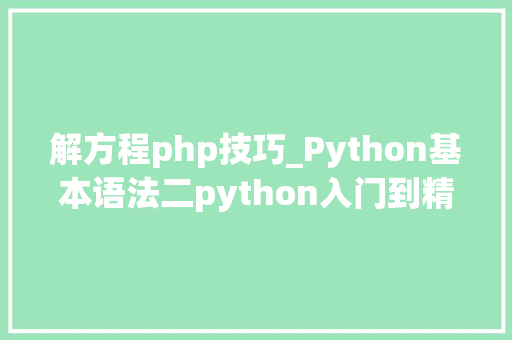 解方程php技巧_Python基本语法二python入门到精晓四