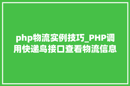 php物流实例技巧_PHP调用快递鸟接口查看物流信息