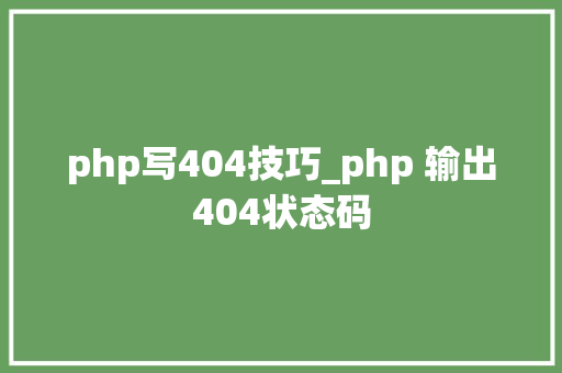 php写404技巧_php 输出404状态码