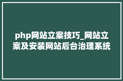 php网站立案技巧_网站立案及安装网站后台治理系统教程阿里云为例