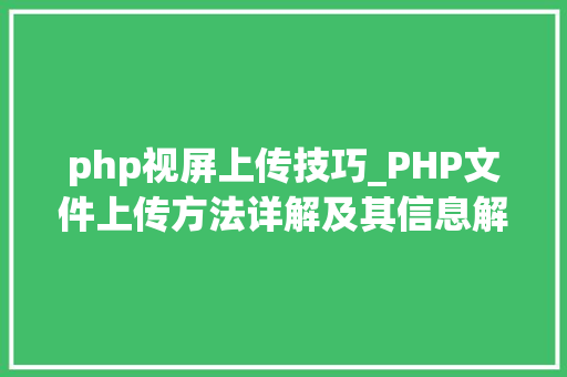 php视屏上传技巧_PHP文件上传方法详解及其信息解析附视频