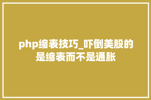 php缩表技巧_吓倒美股的是缩表而不是通胀