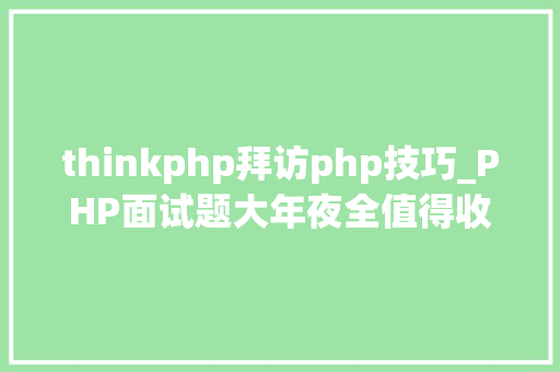 thinkphp拜访php技巧_PHP面试题大年夜全值得收藏
