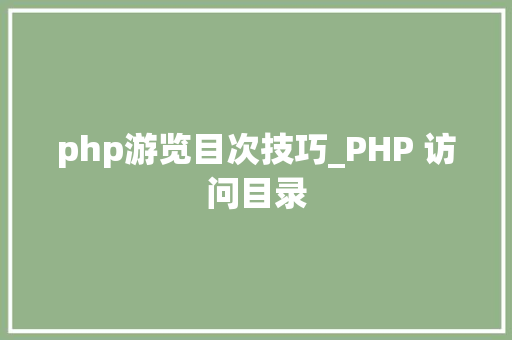 php游览目次技巧_PHP 访问目录