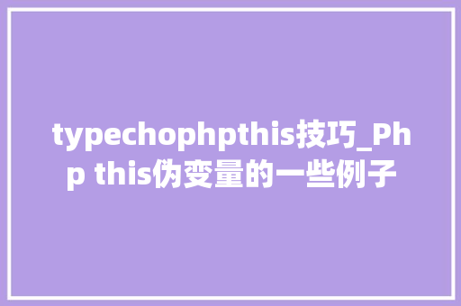 typechophpthis技巧_Php this伪变量的一些例子