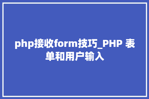 php接收form技巧_PHP 表单和用户输入