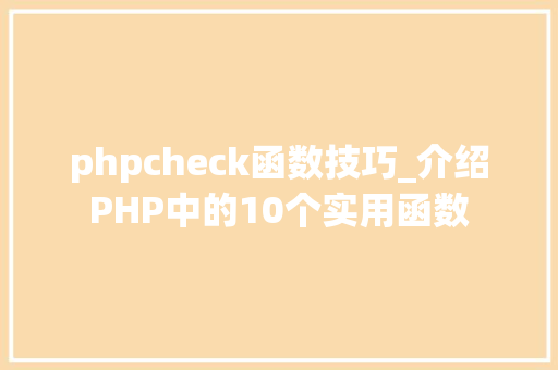 phpcheck函数技巧_介绍PHP中的10个实用函数