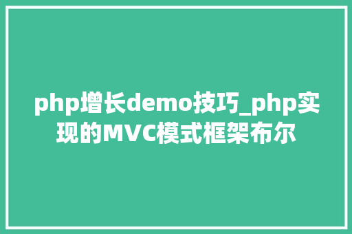 php增长demo技巧_php实现的MVC模式框架布尔