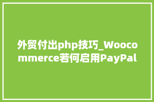外贸付出php技巧_Woocommerce若何启用PayPal Standard 标准支付