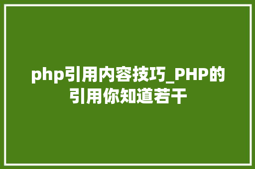 php引用内容技巧_PHP的引用你知道若干