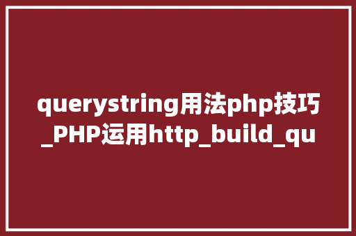 querystring用法php技巧_PHP运用http_build_query构造URL字符串的方法