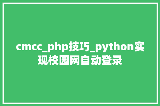 cmcc_php技巧_python实现校园网自动登录
