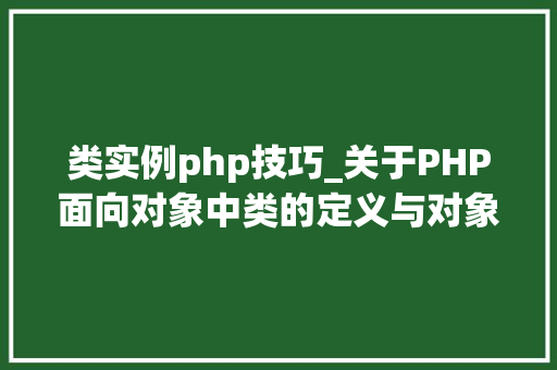 类实例php技巧_关于PHP面向对象中类的定义与对象的实例化操作的特殊用法