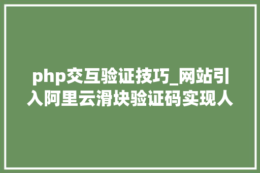 php交互验证技巧_网站引入阿里云滑块验证码实现人机交互教程