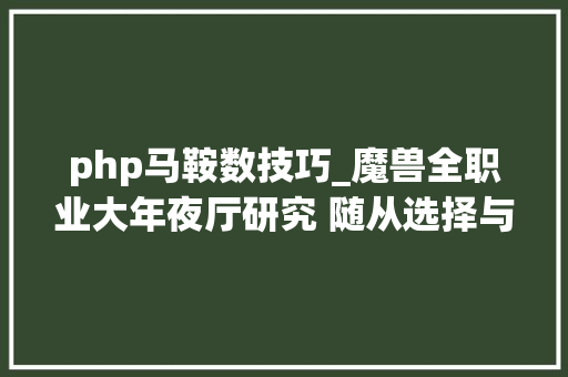 php马鞍数技巧_魔兽全职业大年夜厅研究 随从选择与随从装备选择心得