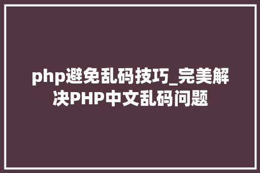 php避免乱码技巧_完美解决PHP中文乱码问题