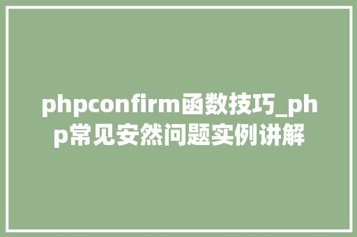 phpconfirm函数技巧_php常见安然问题实例讲解