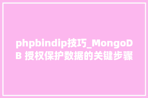 phpbindip技巧_MongoDB 授权保护数据的关键步骤