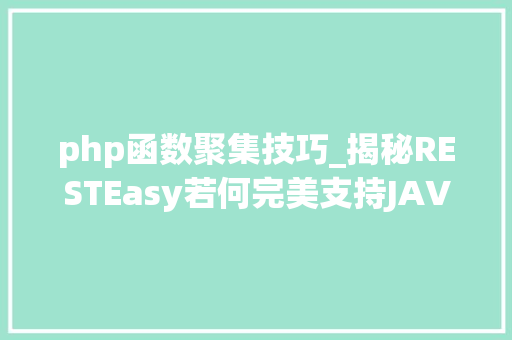 php函数聚集技巧_揭秘RESTEasy若何完美支持JAVA 微做事中的多种数据格式