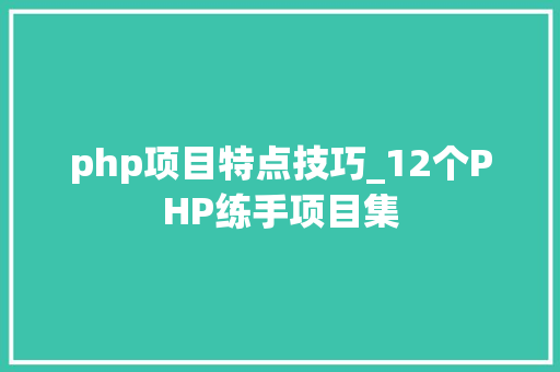 php项目特点技巧_12个PHP练手项目集