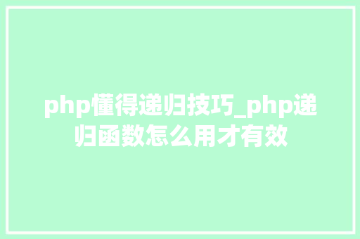 php懂得递归技巧_php递归函数怎么用才有效